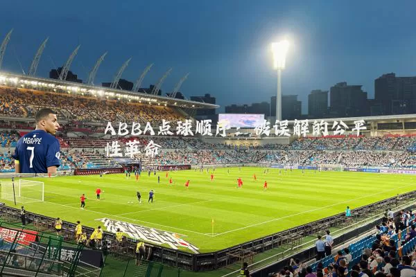 ABBA点球顺序:被误解的公平性革命