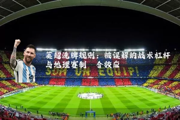 英超洗牌规则：被误解的战术杠杆与地理赛制耦合效应