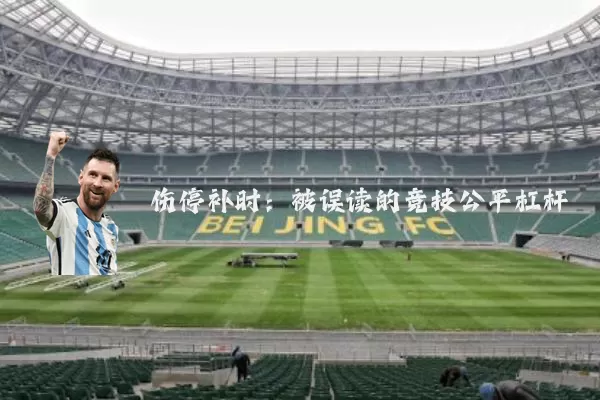 伤停补时：被误读的竞技公平杠杆