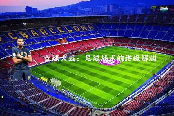 点球大战:足球战术的终极解构