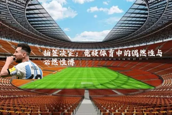 抽签决定:竞技体育中的偶然性与必然性博弈