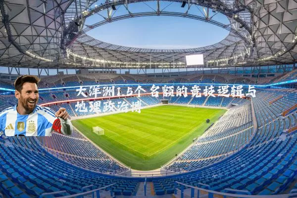 大洋洲1.5个名额的竞技逻辑与地理政治博弈