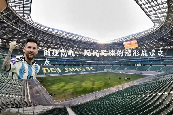 助理裁判:现代足球的隐形战术支点