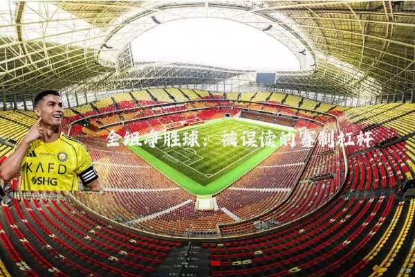 全组净胜球：被误读的赛制杠杆