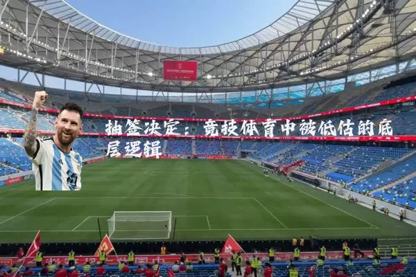 抽签决定：竞技体育中被低估的底层逻辑